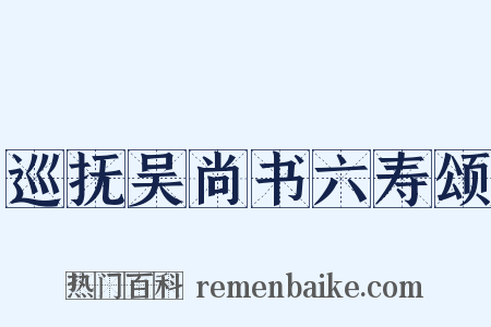 巡抚吴尚书六寿颂是什么意思的图片